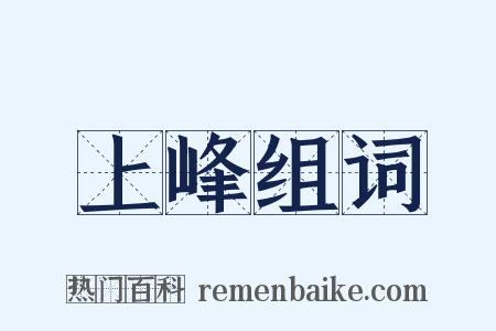 上峰组词是什么意思的图片